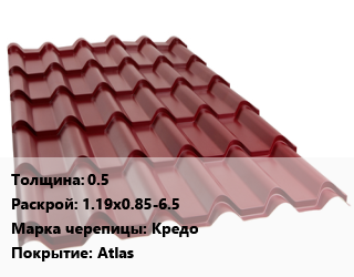 Металлочерепица 0.5 1.19х0.85-6.5 Марка: Кредо Покрытие:Atlas, м2, RAL цена от 630.9 сом / м2, где купить, условия доставки в Оше и Ошской области